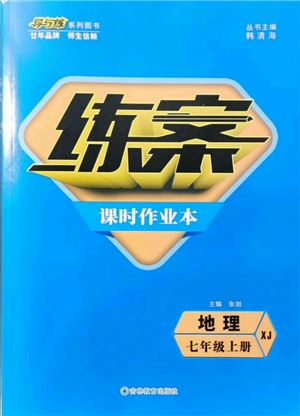 吉林教育出版社2021练案课时作业本七年级地理上册湘教版参考答案 吉林教育出版社2021练案课时作业本七年级地理上册湘教版参考答案