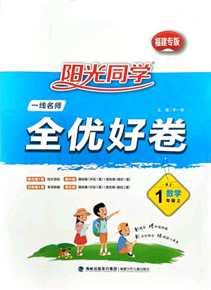 福建少年儿童出版社2021阳光同学一线名师全优好卷一年级数学上册RJ人教版福建专版答案