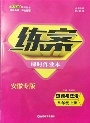 吉林教育出版社2021练案课时作业本八年级道德与法治上册人教版安徽专版参考答案