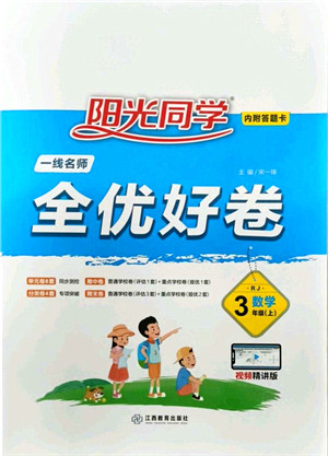 江西教育出版社2021阳光同学一线名师全优好卷三年级数学上册RJ人教版答案