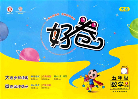 吉林教育出版社2021荣德基好卷五年级数学上册R人教版答案 吉林教育出版社2021荣德基好卷五年级数学上册R人教版答案