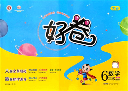 安徽教育出版社2021荣德基好卷六年级数学上册BS北师版答案 安徽教育出版社2021荣德基好卷六年级数学上册BS北师版答案