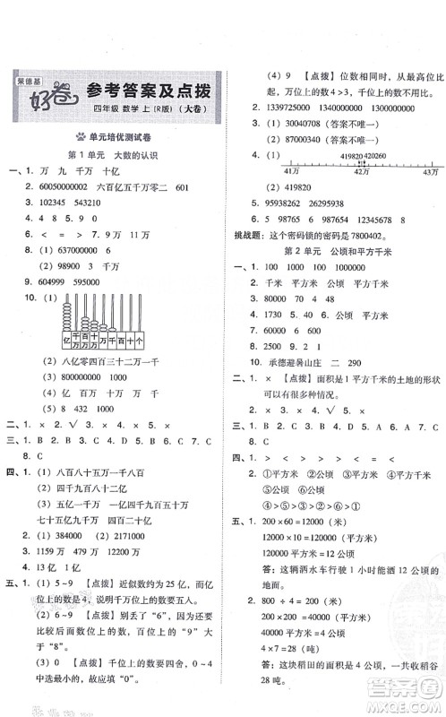 吉林教育出版社2021荣德基好卷四年级数学上册R人教版答案 吉林教育出版社2021荣德基好卷四年级数学上册R人教版答案