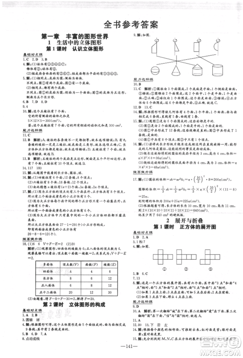 吉林教育出版社2021练案课时作业本七年级数学上册北师大版参考答案