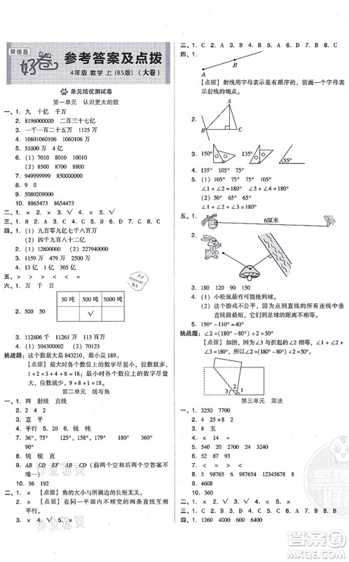 安徽教育出版社2021荣德基好卷四年级数学上册BS北师版答案