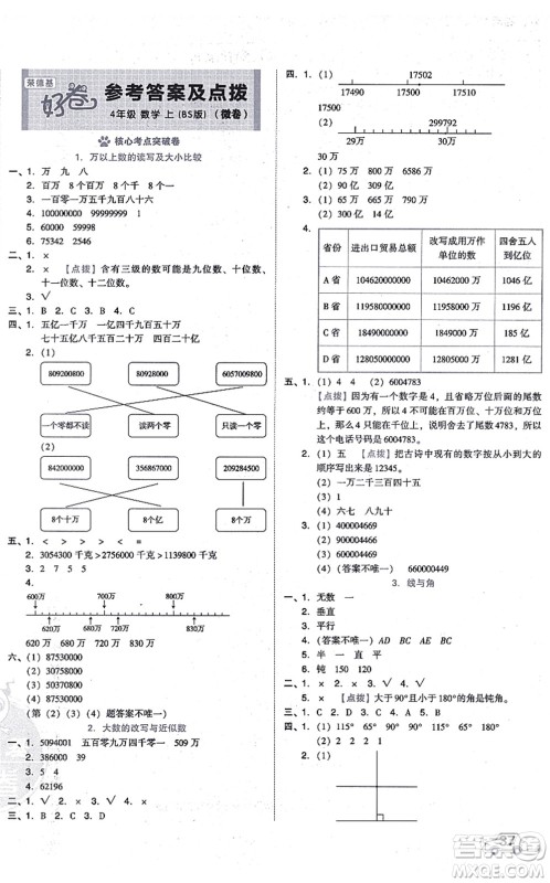 安徽教育出版社2021荣德基好卷四年级数学上册BS北师版答案