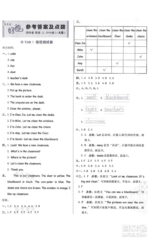 吉林教育出版社2021荣德基好卷四年级英语上册PEP版答案 吉林教育出版社2021荣德基好卷四年级英语上册PEP版答案