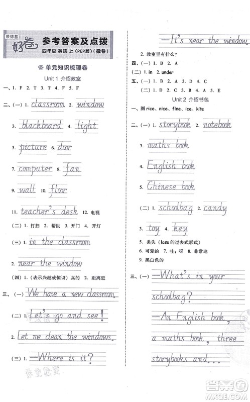 吉林教育出版社2021荣德基好卷四年级英语上册PEP版答案 吉林教育出版社2021荣德基好卷四年级英语上册PEP版答案