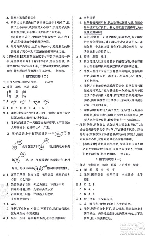 吉林教育出版社2021荣德基好卷五年级语文上册R人教版答案