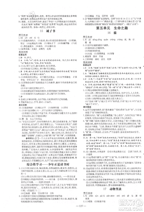 吉林教育出版社2021练案课时作业本七年级语文上册人教版安徽专版参考答案