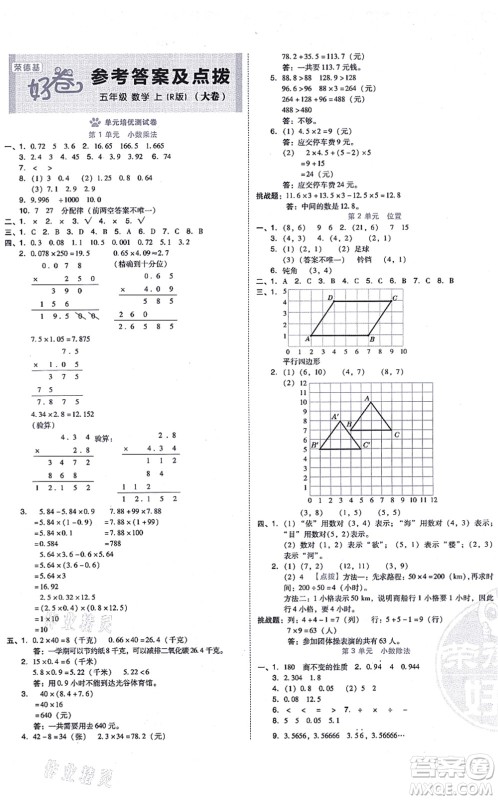 吉林教育出版社2021荣德基好卷五年级数学上册R人教版答案 吉林教育出版社2021荣德基好卷五年级数学上册R人教版答案