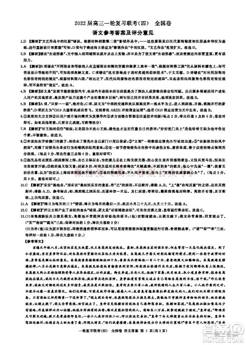 百师联盟2022届高三一轮复习联考四全国卷语文试题及答案 百师联盟2022届高三一轮复习联考四全国卷语文试题及答案