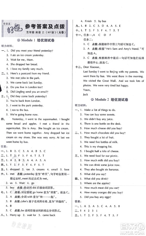吉林教育出版社2021荣德基好卷五年级英语上册WY外研版答案 吉林教育出版社2021荣德基好卷五年级英语上册WY外研版答案