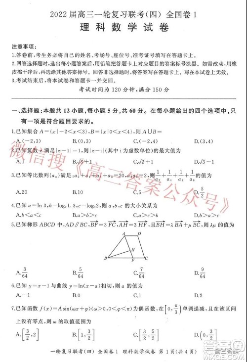 百师联盟2022届高三一轮复习联考四全国卷理科数学试题及答案 百师联盟2022届高三一轮复习联考四全国卷理科数学试题及答案