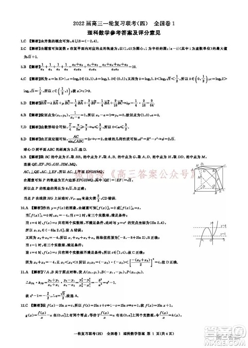 百师联盟2022届高三一轮复习联考四全国卷理科数学试题及答案