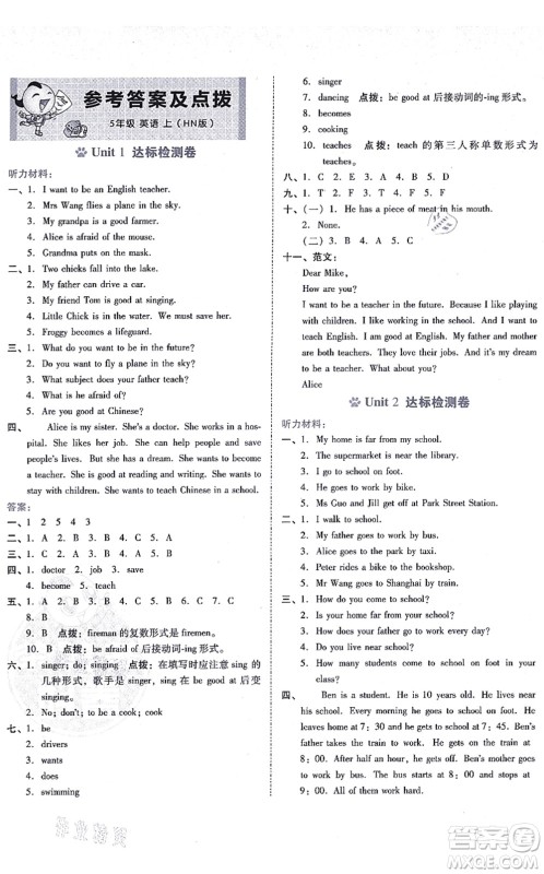 安徽教育出版社2021荣德基好卷五年级英语上册HN沪教牛津版答案