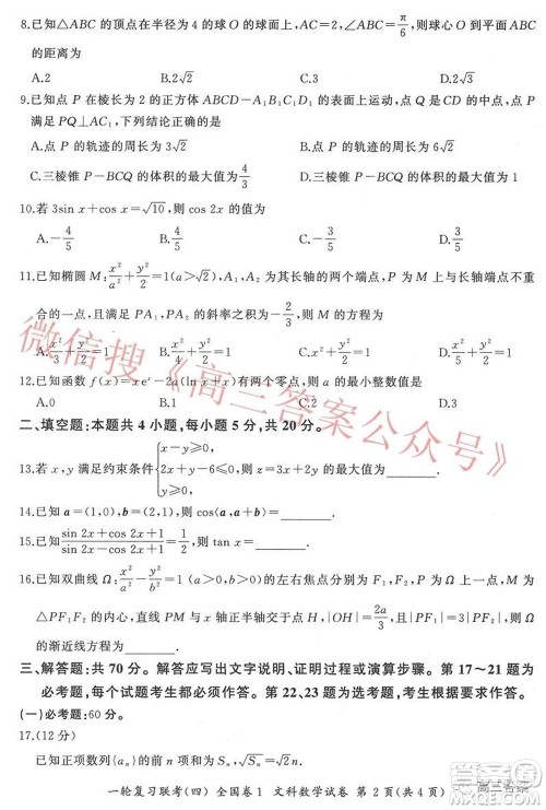 百师联盟2022届高三一轮复习联考四全国卷文科数学试题及答案