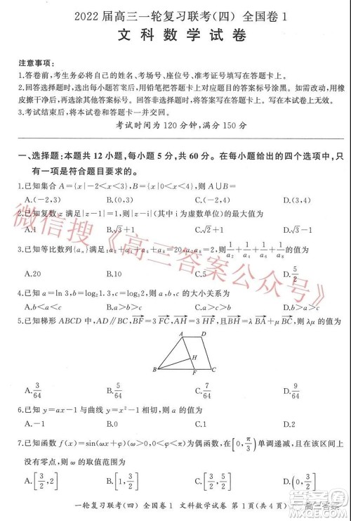 百师联盟2022届高三一轮复习联考四全国卷文科数学试题及答案