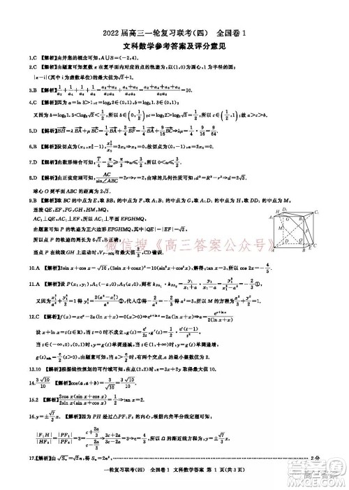 百师联盟2022届高三一轮复习联考四全国卷文科数学试题及答案