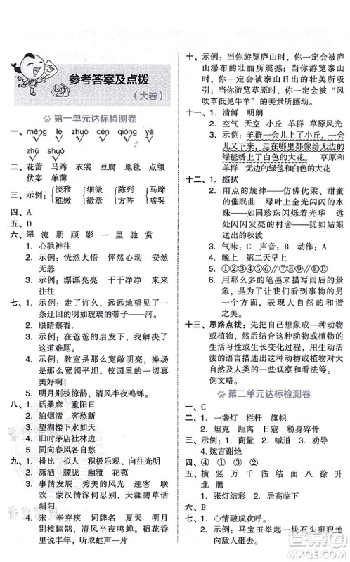 吉林教育出版社2021荣德基好卷六年级语文上册R人教版答案 吉林教育出版社2021荣德基好卷六年级语文上册R人教版答案