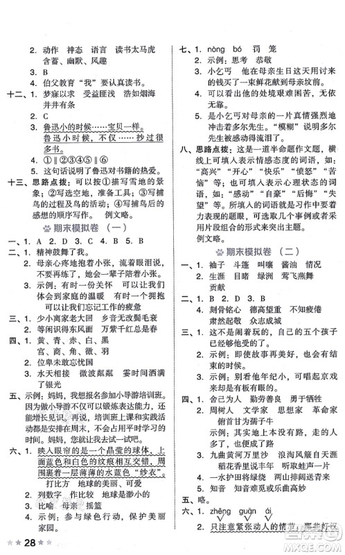 吉林教育出版社2021荣德基好卷六年级语文上册R人教版答案 吉林教育出版社2021荣德基好卷六年级语文上册R人教版答案