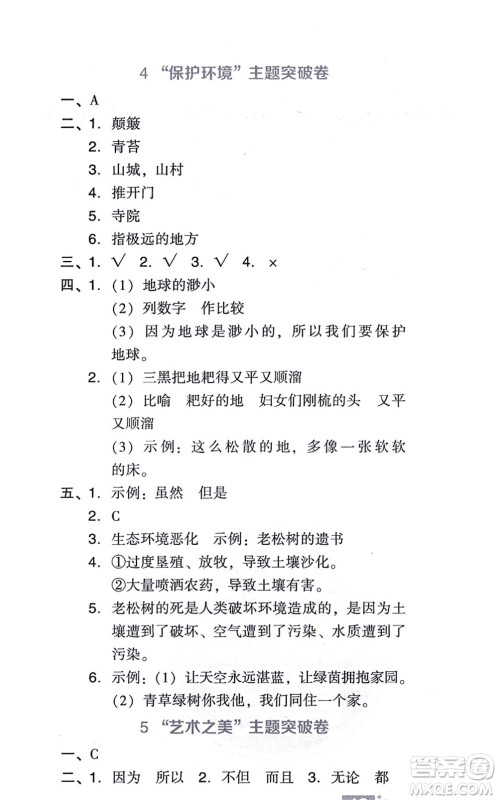 吉林教育出版社2021荣德基好卷六年级语文上册R人教版答案 吉林教育出版社2021荣德基好卷六年级语文上册R人教版答案