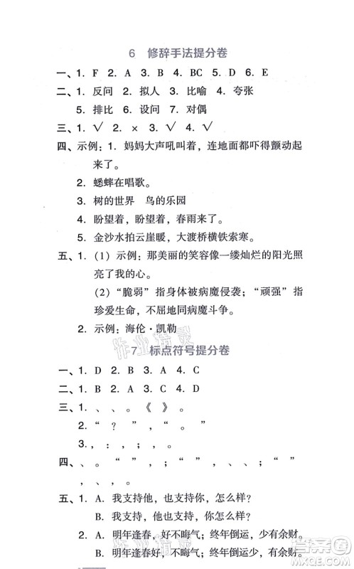 吉林教育出版社2021荣德基好卷六年级语文上册R人教版答案 吉林教育出版社2021荣德基好卷六年级语文上册R人教版答案
