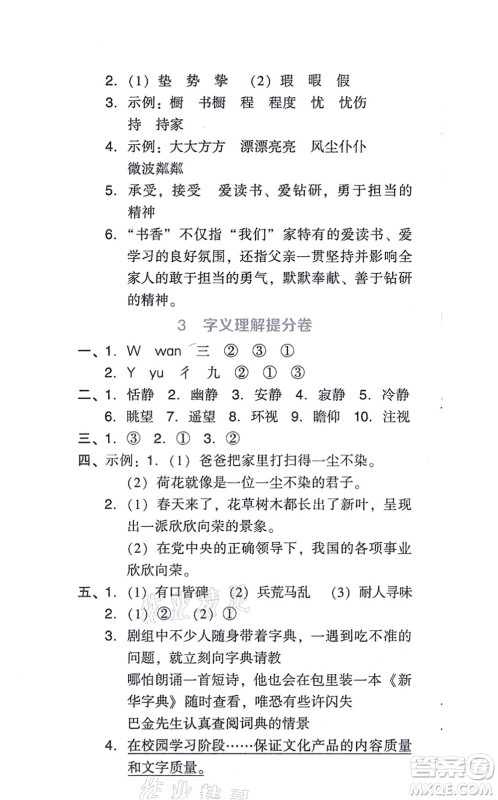 吉林教育出版社2021荣德基好卷六年级语文上册R人教版答案 吉林教育出版社2021荣德基好卷六年级语文上册R人教版答案