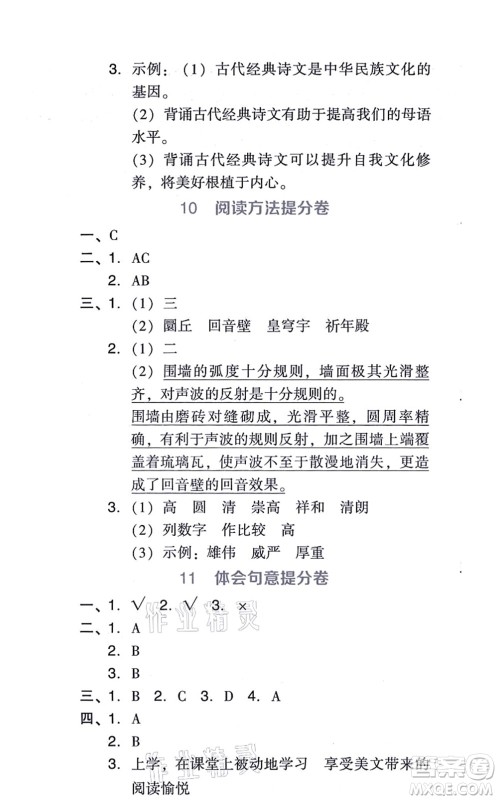 吉林教育出版社2021荣德基好卷六年级语文上册R人教版答案 吉林教育出版社2021荣德基好卷六年级语文上册R人教版答案