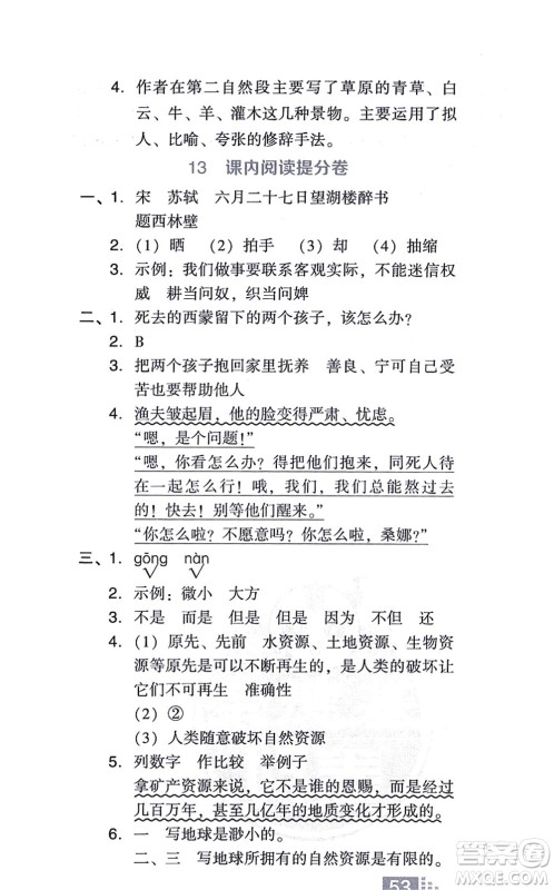 吉林教育出版社2021荣德基好卷六年级语文上册R人教版答案 吉林教育出版社2021荣德基好卷六年级语文上册R人教版答案
