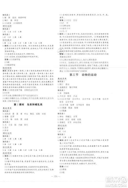 吉林教育出版社2021练案课时作业本七年级生物学上册济南版参考答案