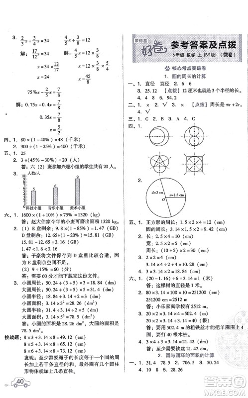安徽教育出版社2021荣德基好卷六年级数学上册BS北师版答案 安徽教育出版社2021荣德基好卷六年级数学上册BS北师版答案