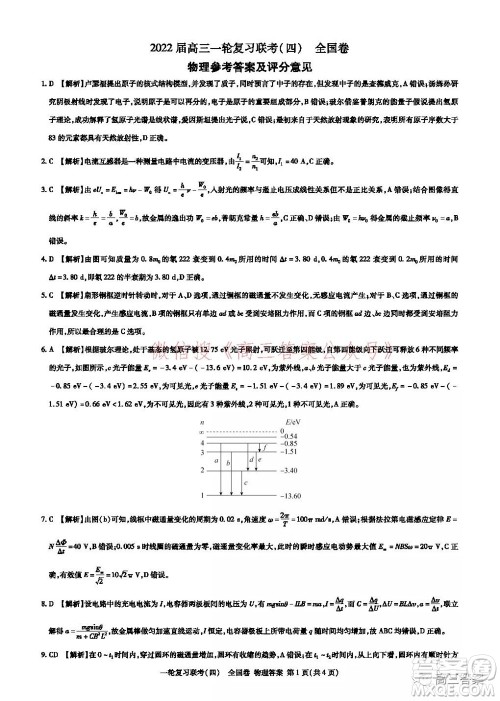 百师联盟2022届高三一轮复习联考四全国卷物理试题及答案