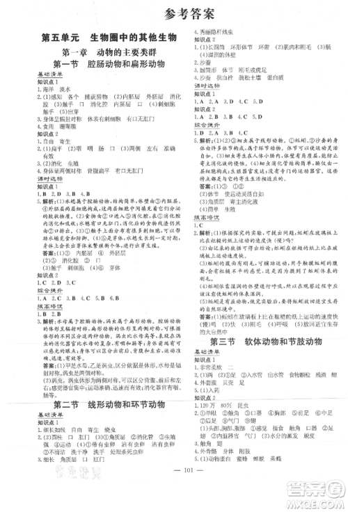 吉林教育出版社2021练案课时作业本八年级生物学上册人教版参考答案