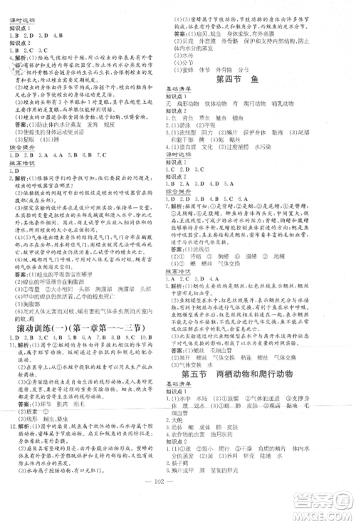 吉林教育出版社2021练案课时作业本八年级生物学上册人教版参考答案