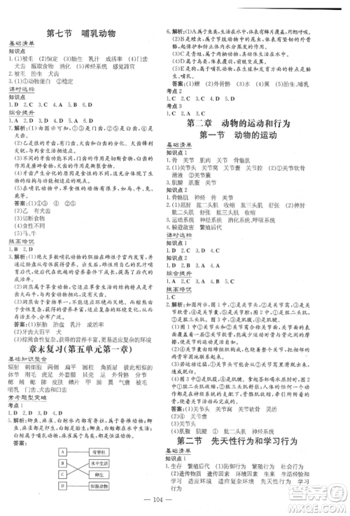 吉林教育出版社2021练案课时作业本八年级生物学上册人教版参考答案