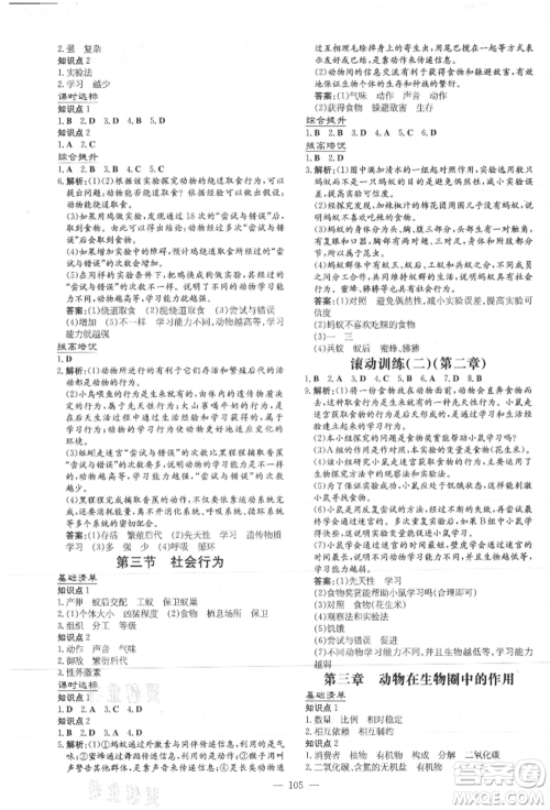 吉林教育出版社2021练案课时作业本八年级生物学上册人教版参考答案