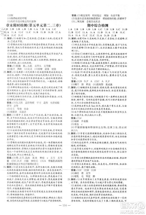 吉林教育出版社2021练案课时作业本八年级生物学上册人教版参考答案