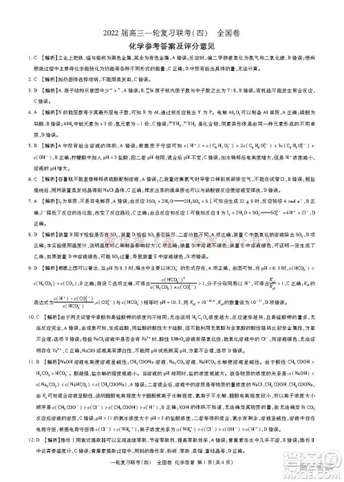 百师联盟2022届高三一轮复习联考四全国卷化学试题及答案