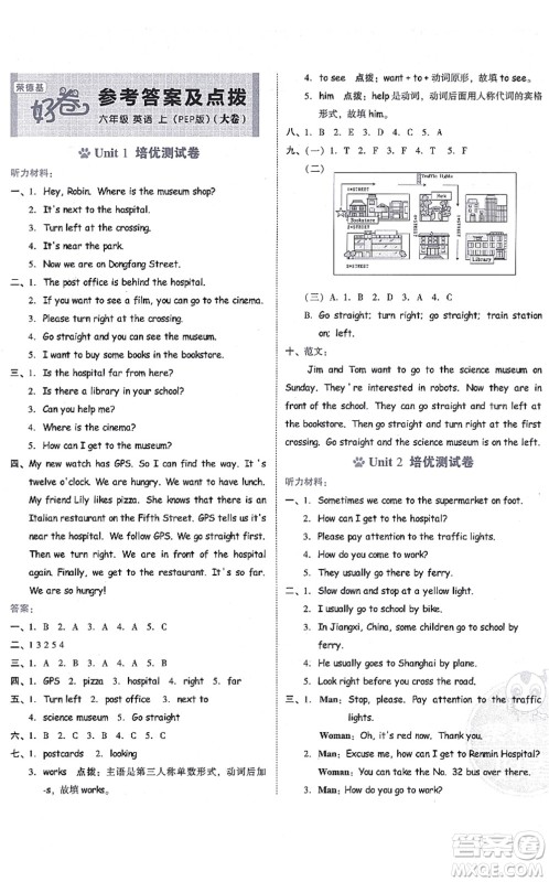 吉林教育出版社2021荣德基好卷六年级英语上册PEP版答案