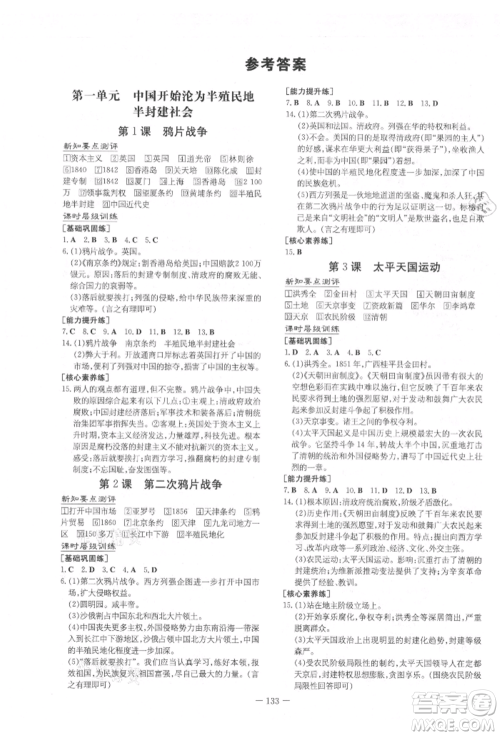 吉林教育出版社2021练案课时作业本八年级历史上册人教版参考答案