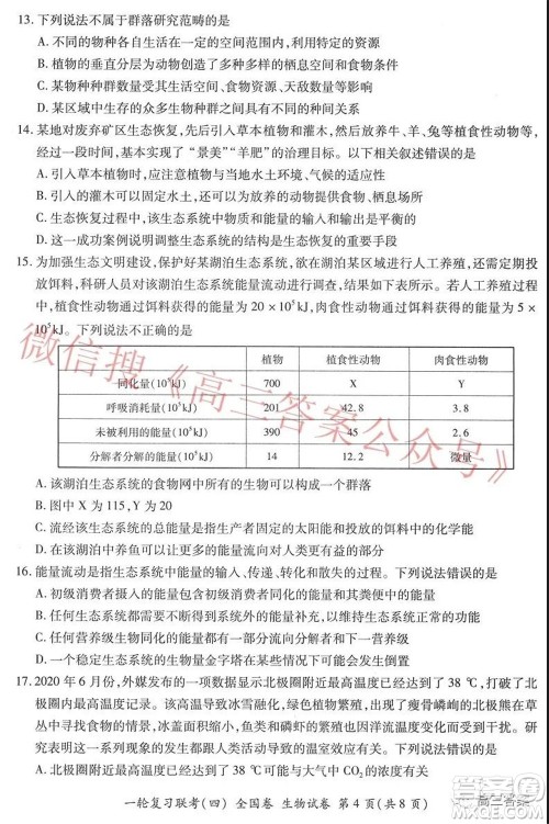 百师联盟2022届高三一轮复习联考四全国卷生物试题及答案