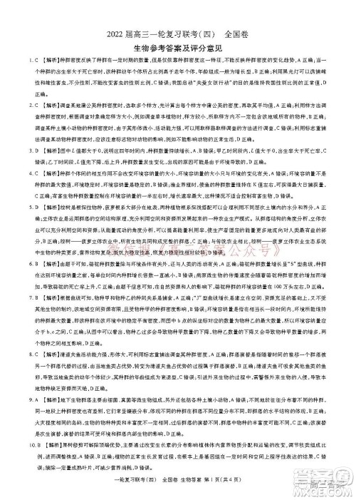 百师联盟2022届高三一轮复习联考四全国卷生物试题及答案