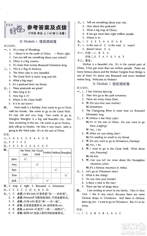 吉林教育出版社2021荣德基好卷六年级英语上册WY外研版答案 吉林教育出版社2021荣德基好卷六年级英语上册WY外研版答案