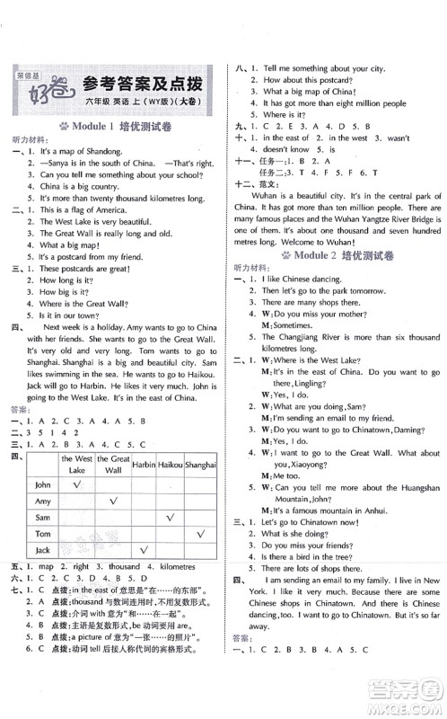 吉林教育出版社2021荣德基好卷六年级英语上册WY外研版答案