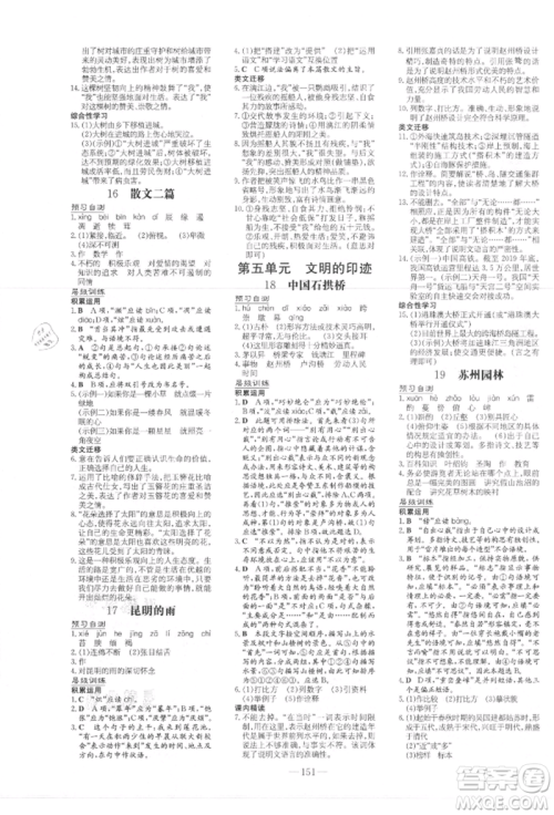 吉林教育出版社2021练案课时作业本八年级语文上册人教版参考答案