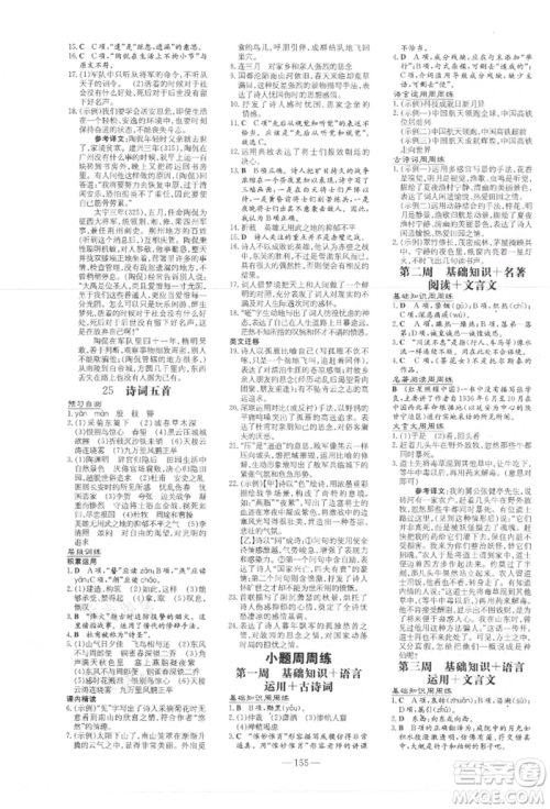 吉林教育出版社2021练案课时作业本八年级语文上册人教版参考答案