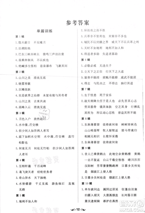 吉林教育出版社2021练案课时作业本八年级语文上册人教版参考答案