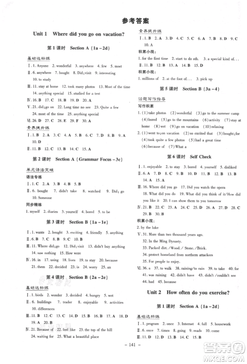 吉林教育出版社2021练案课时作业本八年级英语上册人教版参考答案