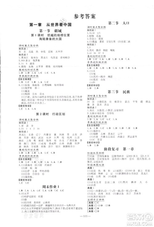 吉林教育出版社2021练案课时作业本八年级地理上册人教版参考答案